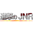 進撃のＪＮＲ (最後の悪足掻き)