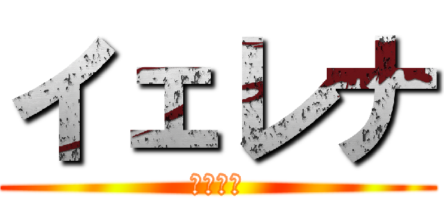 イェレナ (イェレナ)