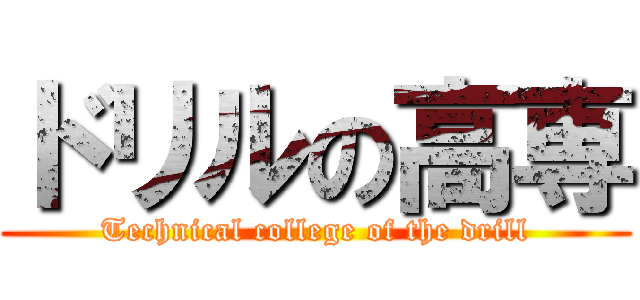 ドリルの高専 (Technical college of the drill)