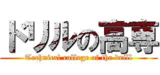ドリルの高専 (Technical college of the drill)