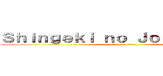 Ｓｈｉｎｇｅｋｉ ｎｏ Ｊｏｓé Ｊｕａｎ  (attack on titan)