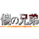 傻の兄弟 (stupid of brothers)