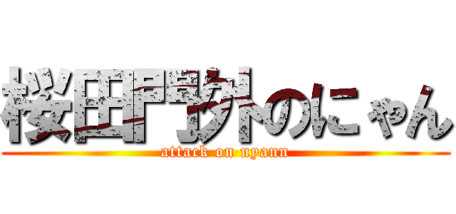 桜田門外のにゃん (attack on nyann)