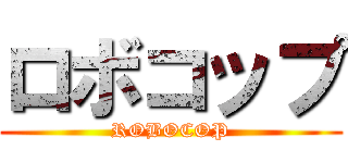 ロボコップ (ROBOCOP)