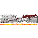 進撃の均翰 (attack on titan)