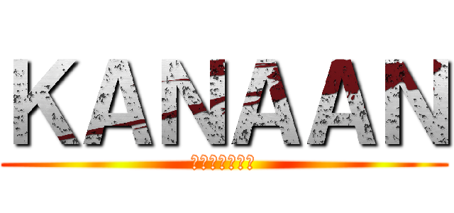 ＫＡＮＡＡＮ (Ｊａｋａｒｔａ)