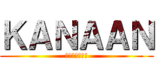 ＫＡＮＡＡＮ (Ｊａｋａｒｔａ)
