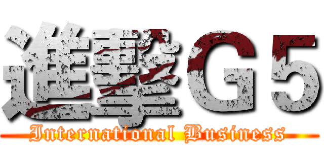 進擊Ｇ５ (International Business)