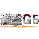 進擊Ｇ５ (International Business)