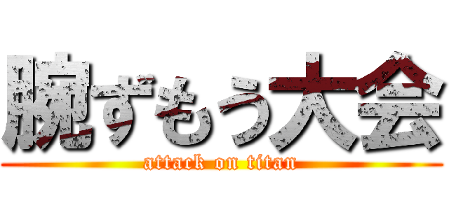 腕ずもう大会 (attack on titan)