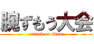 腕ずもう大会 (attack on titan)