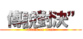 “傳說對決” (attack on titan)