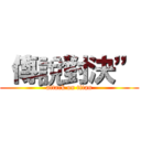 “傳說對決” (attack on titan)