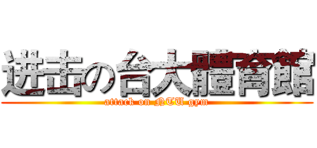 进击の台大體育館 (attack on NTU gym)