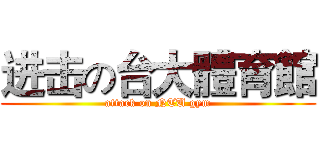 进击の台大體育館 (attack on NTU gym)