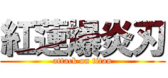 紅蓮爆炎刃 (attack on titan)