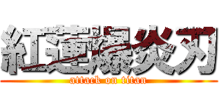 紅蓮爆炎刃 (attack on titan)