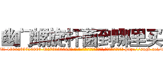 幽门螺旋杆菌到哪里买 (幽门螺旋杆菌到哪里买【电-186x2687x6963-Q278180069元-吉-药-业】我们做的是长期生意,靠的是老客户长期支持 http://sngk.net/wJBtZe
)