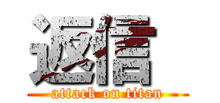 返信  (attack on titan)