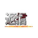 返信  (attack on titan)