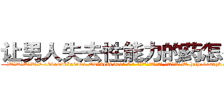 让男人失去性能力的药怎么买 (让男人失去性能力的药怎么买【电-186x2687x6963-Q278180069元-吉-药-业】我们做的是长期生意,靠的是老客户长期支持 http://sngk.net/jhywVl
)