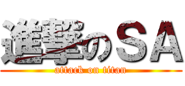 進撃のＳＡ (attack on titan)