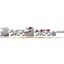 違うだろ違うだろぉー (attack on titan)