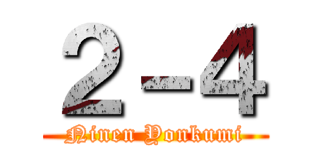 ２－４ (Ninen Yonkumi)