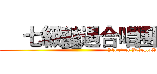     七級豔遇合唱團 (                                                              Aventure Sevenfold)