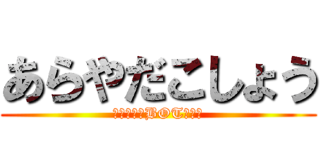 あらやだこしょう (彼は本当にBOTなのか)