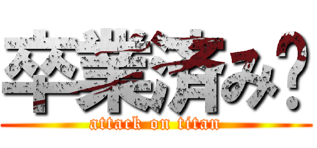 卒業済み❓ (attack on titan)