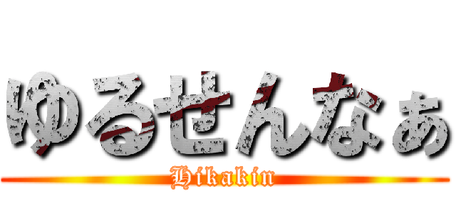 ゆるせんなぁ (Hikakin)