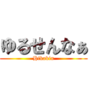 ゆるせんなぁ (Hikakin)