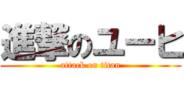 進撃のユーヒ (attack on titan)