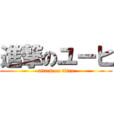 進撃のユーヒ (attack on titan)