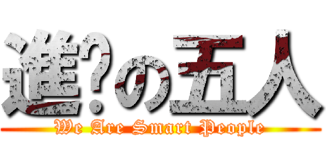 進擊の五人 (We Are Smart People)