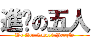 進擊の五人 (We Are Smart People)