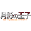 月影の王子 (vow vengeance on one's father)