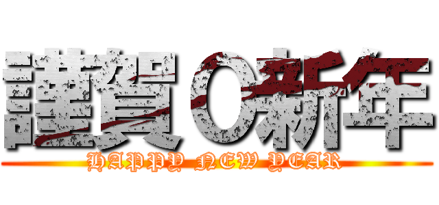 謹賀０新年 (HAPPY NEW YEAR)