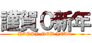 謹賀０新年 (HAPPY NEW YEAR)
