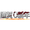 謹賀０新年 (HAPPY NEW YEAR)