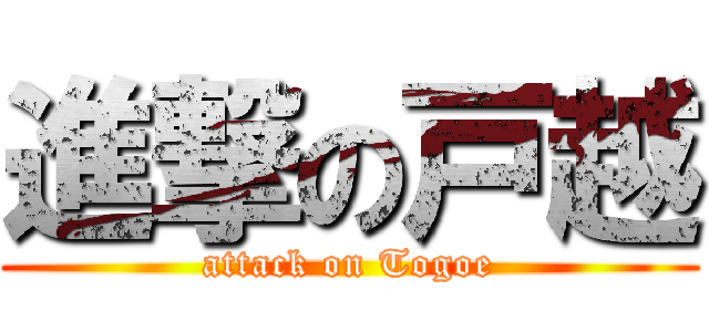 進撃の戸越 (attack on Togoe)