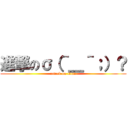 進撃のσ（＾＿＾；）？ (attack on titan)