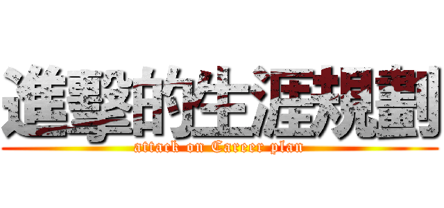 進擊的生涯規劃 (attack on Career plan)