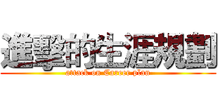 進擊的生涯規劃 (attack on Career plan)
