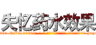 失忆药水效果 (失忆药水效果【电-186x2687x6963-Q278180069元-吉-药-业】我们做的是长期生意,靠的是老客户长期支持 http://sngk.net/Fifonp
)