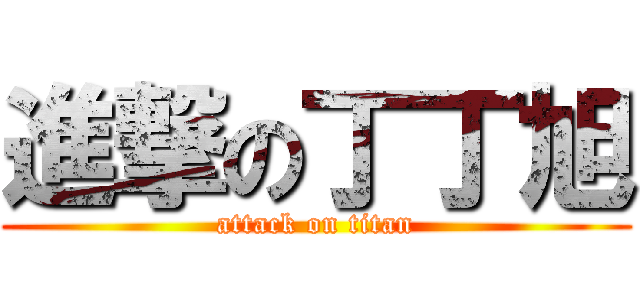 進撃の丁丁旭 (attack on titan)