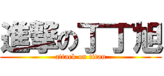 進撃の丁丁旭 (attack on titan)