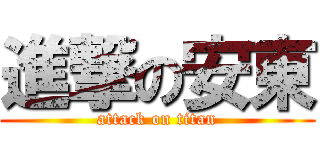 進撃の安東 (attack on titan)