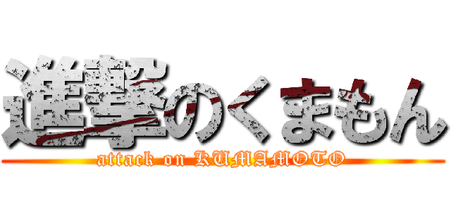 進撃のくまもん (attack on KUMAMOTO)